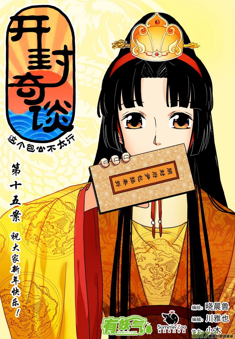 《开封奇谈-这个包公不太行》026 第十五话 新年快乐！ 第1页