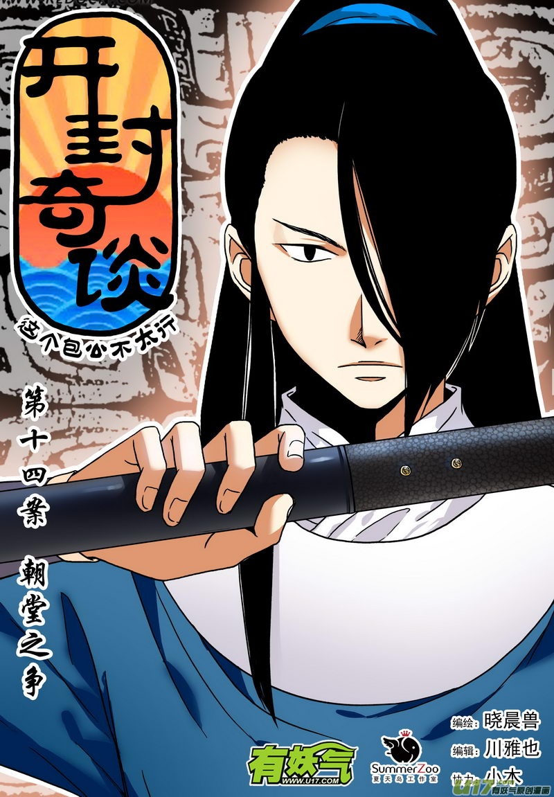 《开封奇谈-这个包公不太行》024 第十四话 朝堂之争 第1页