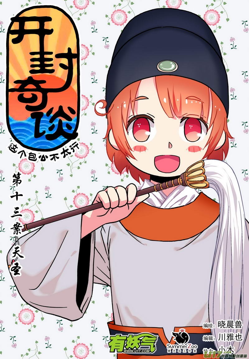 《开封奇谈-这个包公不太行》023 第十三话 天圣 第1页
