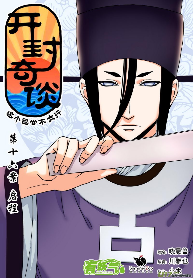 《开封奇谈-这个包公不太行》027 第十六话 启程 第1页