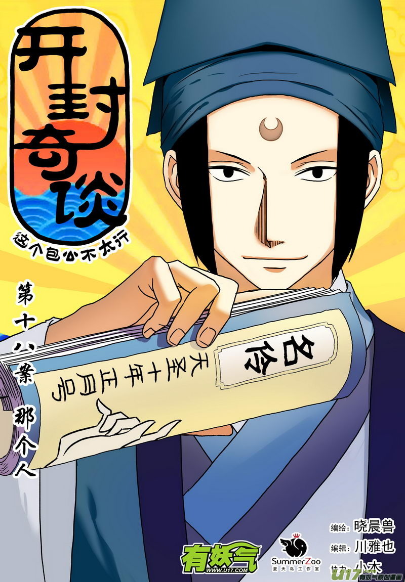 《开封奇谈-这个包公不太行》030 第十八话 那个人 第1页
