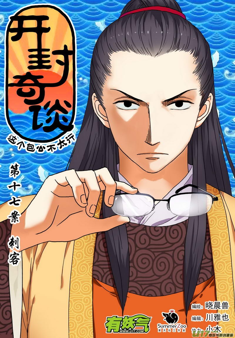 《开封奇谈-这个包公不太行》028 第十七话（上）刺 第1页