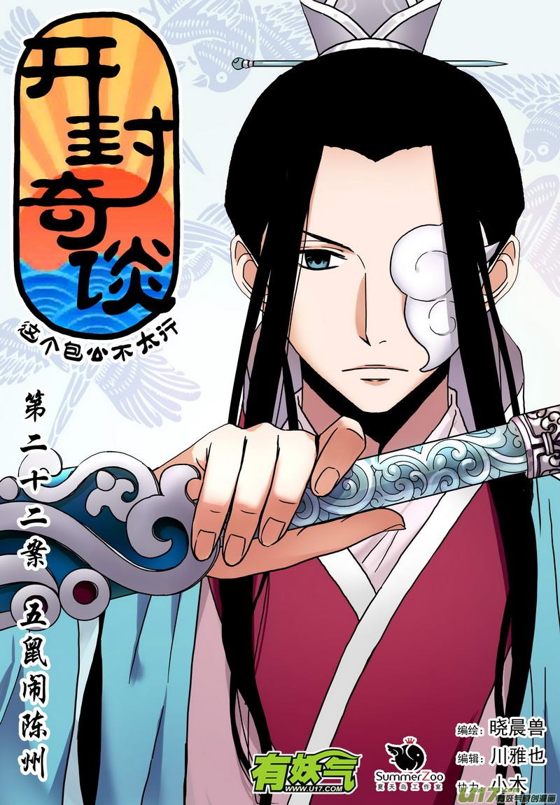 《开封奇谈-这个包公不太行》034 第二十二话 五鼠闹陈州 第1页