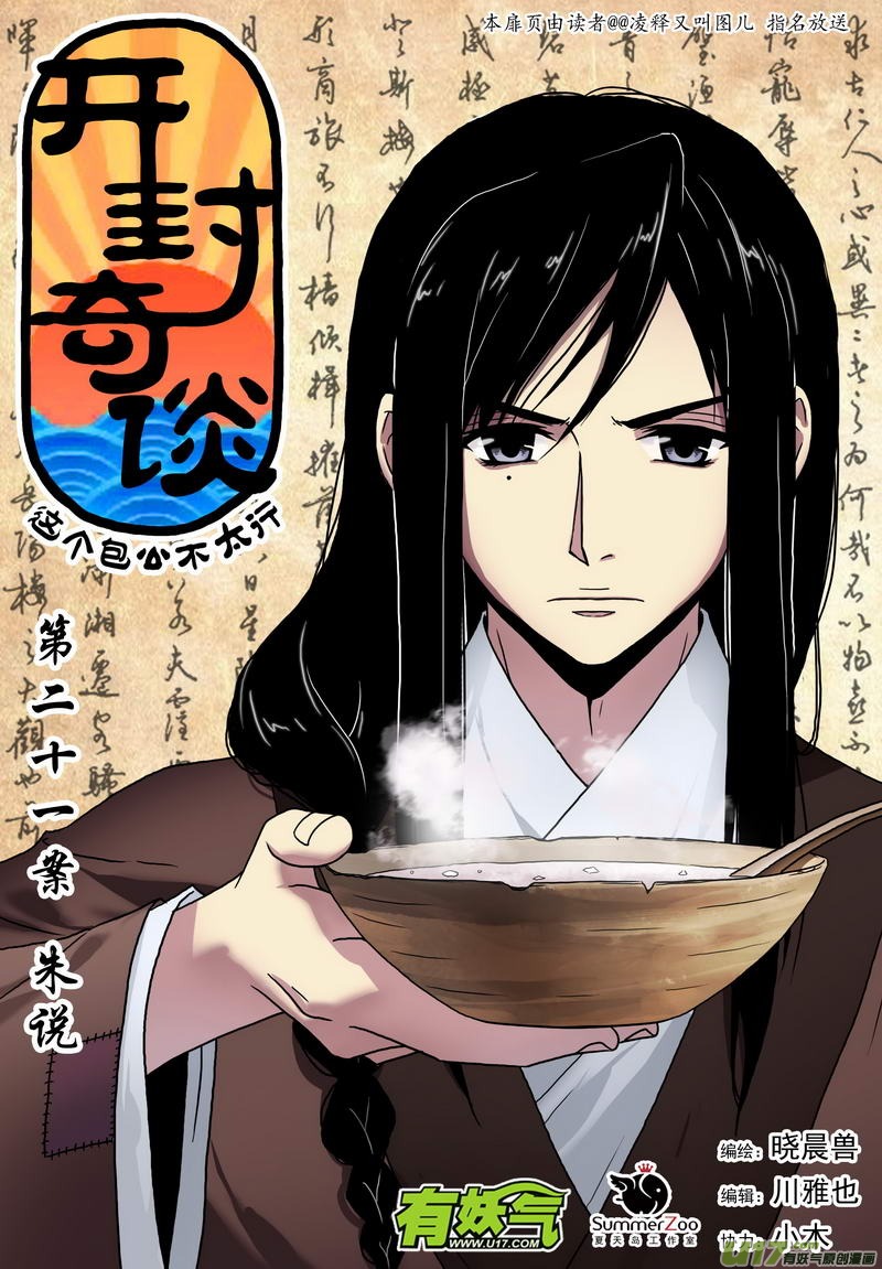 《开封奇谈-这个包公不太行》033 第二十一话 朱说 第1页