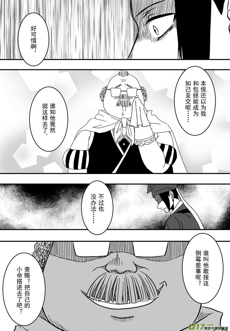 《开封奇谈-这个包公不太行》038 第二十六话 钦差之死 第7页