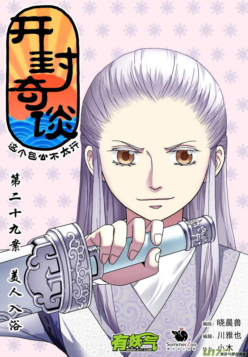 《开封奇谈-这个包公不太行》042 第二十九话 美人入浴 第1页