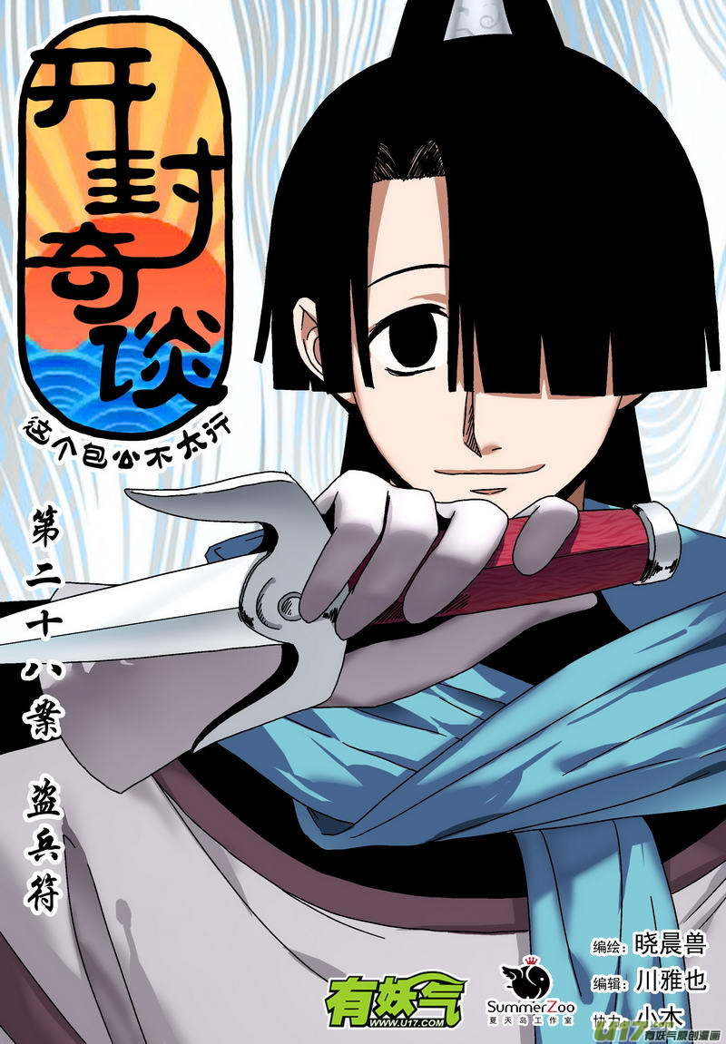 《开封奇谈-这个包公不太行》041 第二十八话 盗兵符 第1页