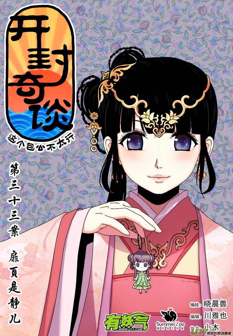 《开封奇谈-这个包公不太行》046 第三十三案 扉页是静儿 第1页