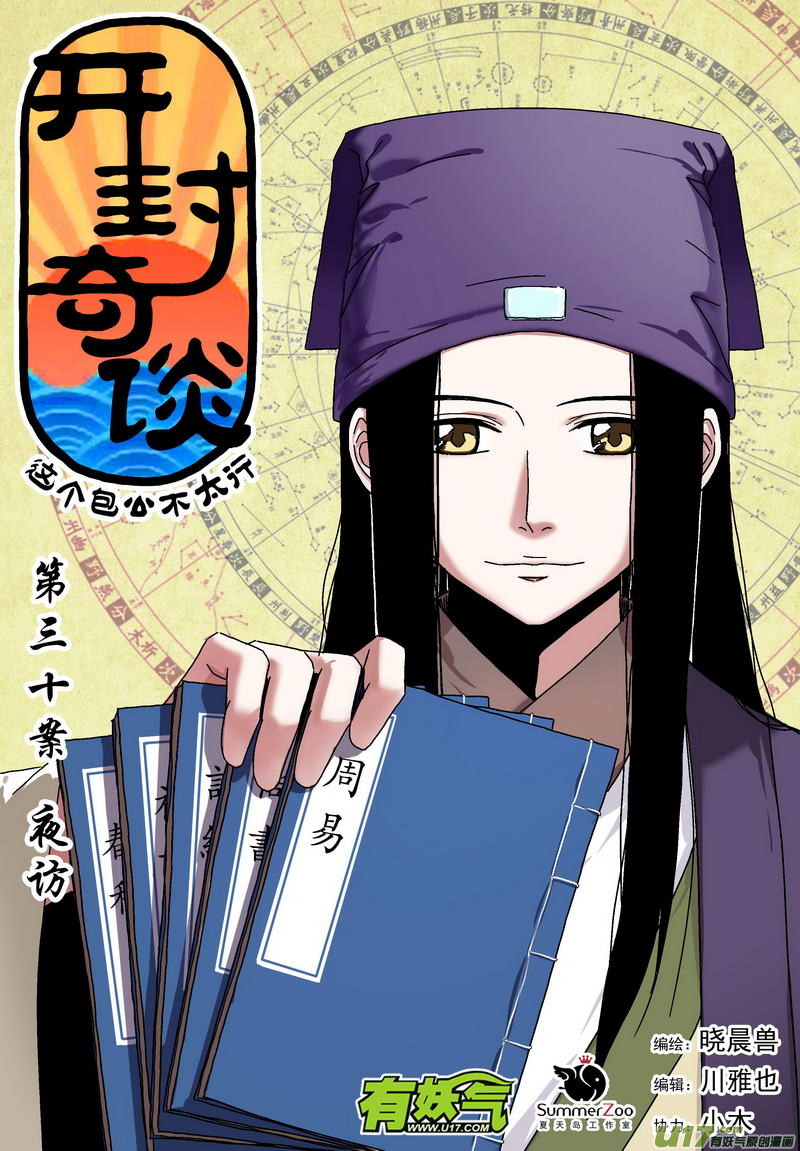 《开封奇谈-这个包公不太行》043 第三十话夜访 第1页