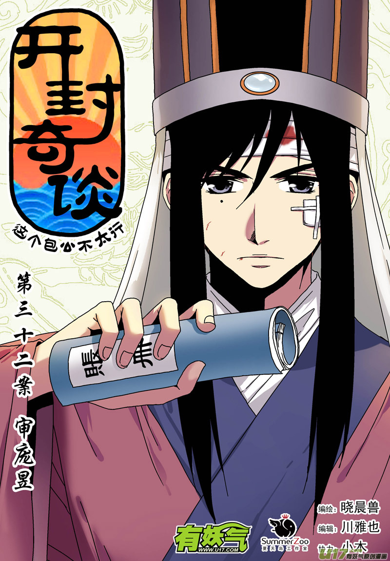 《开封奇谈-这个包公不太行》045 第三十二话 审庞昱 第1页