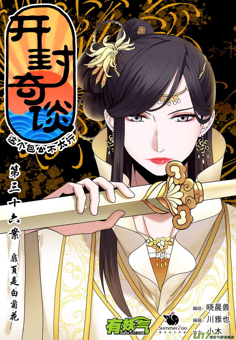《开封奇谈-这个包公不太行》049 第三十六案 扉页是白菊花 第1页
