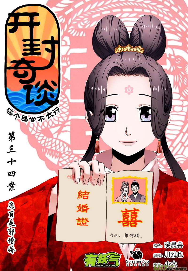 《开封奇谈-这个包公不太行》047 第三十四案 扉页是郭增娇 第1页