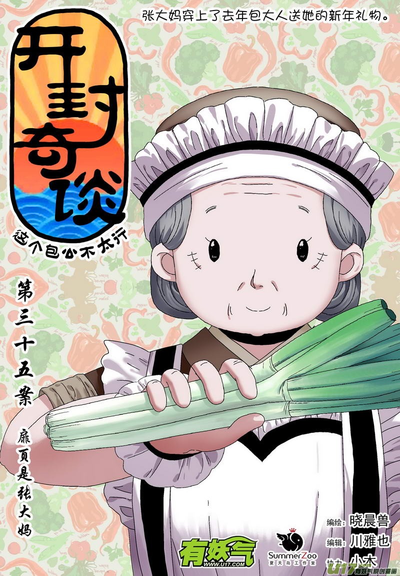 《开封奇谈-这个包公不太行》048 第三十五案 扉页是张大妈 第1页