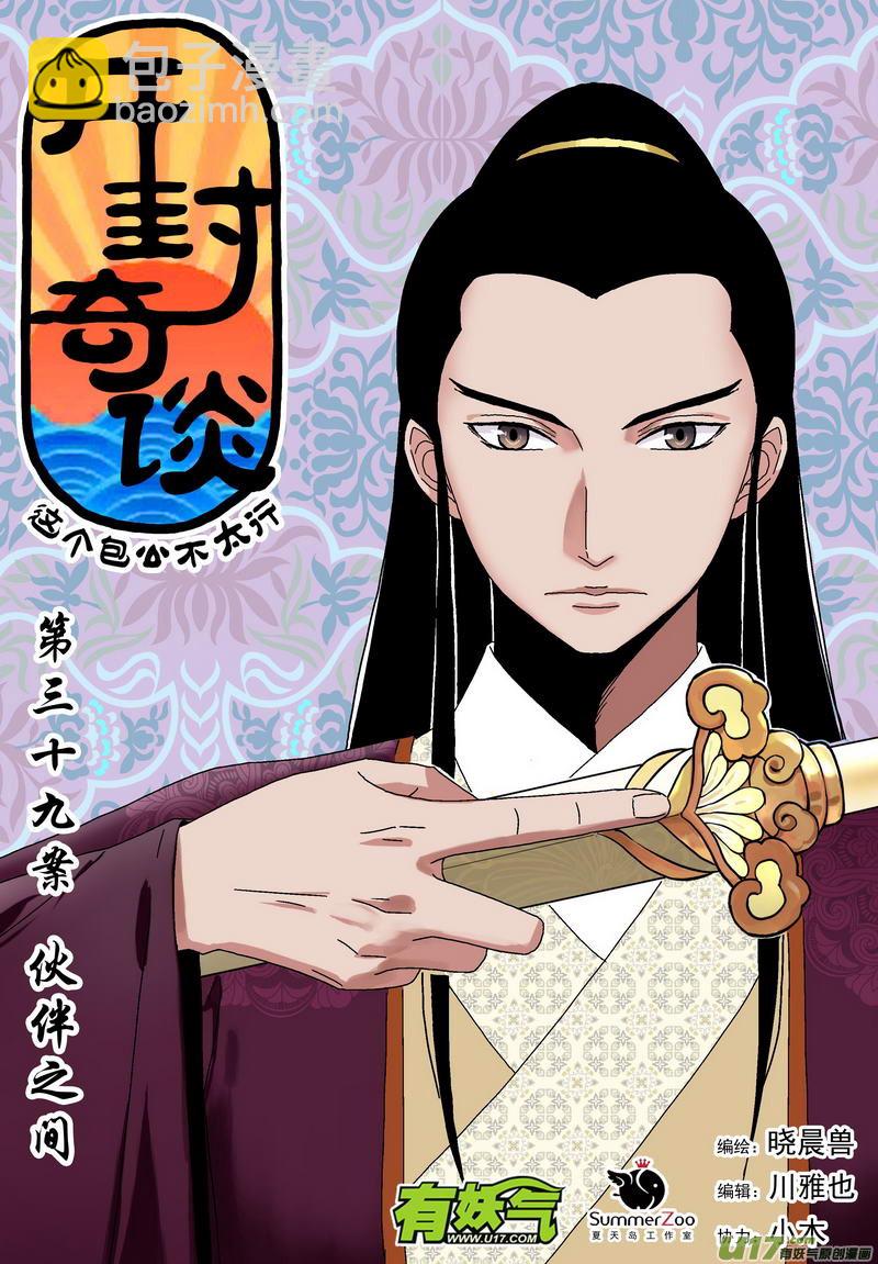 《开封奇谈-这个包公不太行》052 第三十九案 伙伴之间 第4页