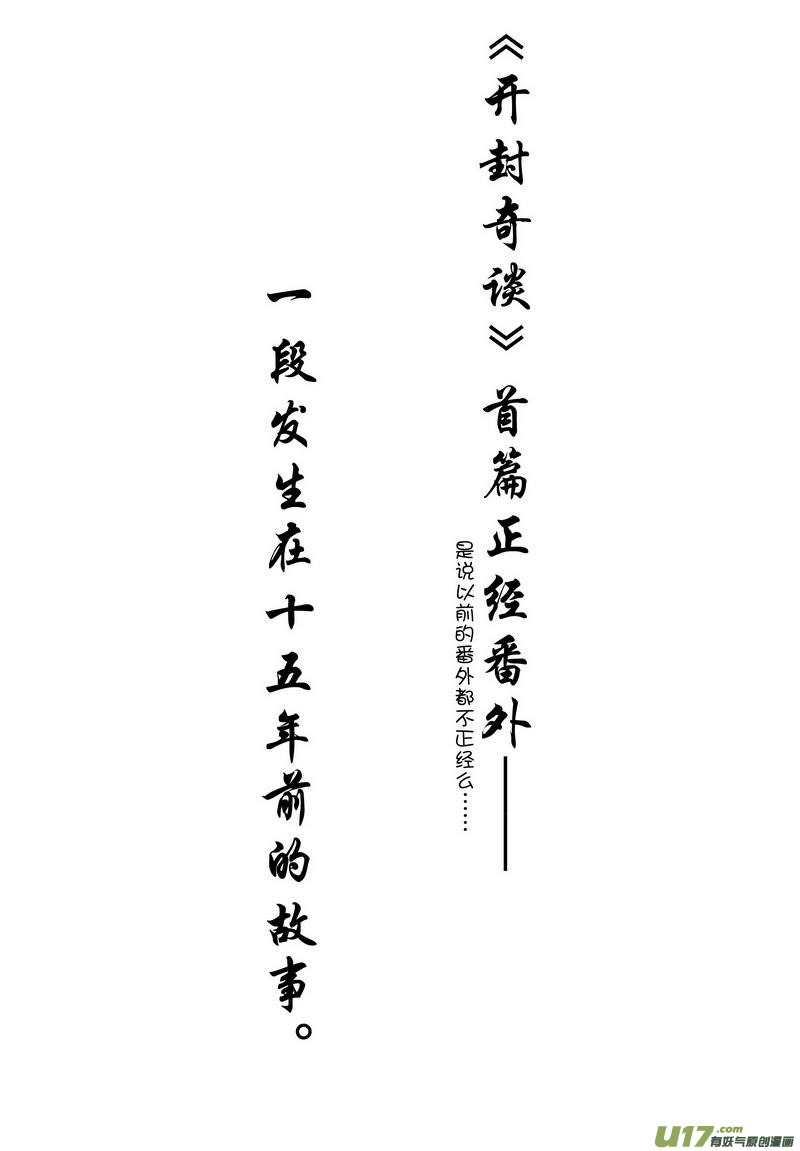 《开封奇谈-这个包公不太行》054 第四十点五案 正经的番外篇01 第1页