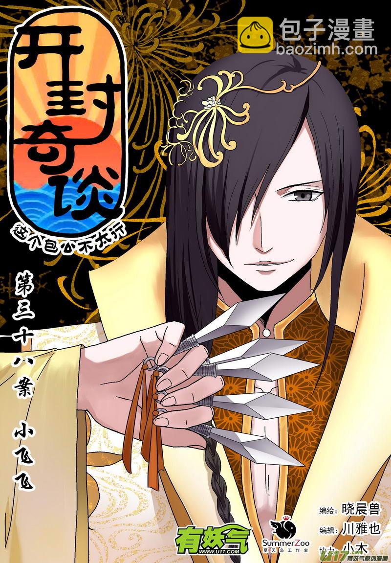 《开封奇谈-这个包公不太行》051 第三十八案 小飞飞 第5页