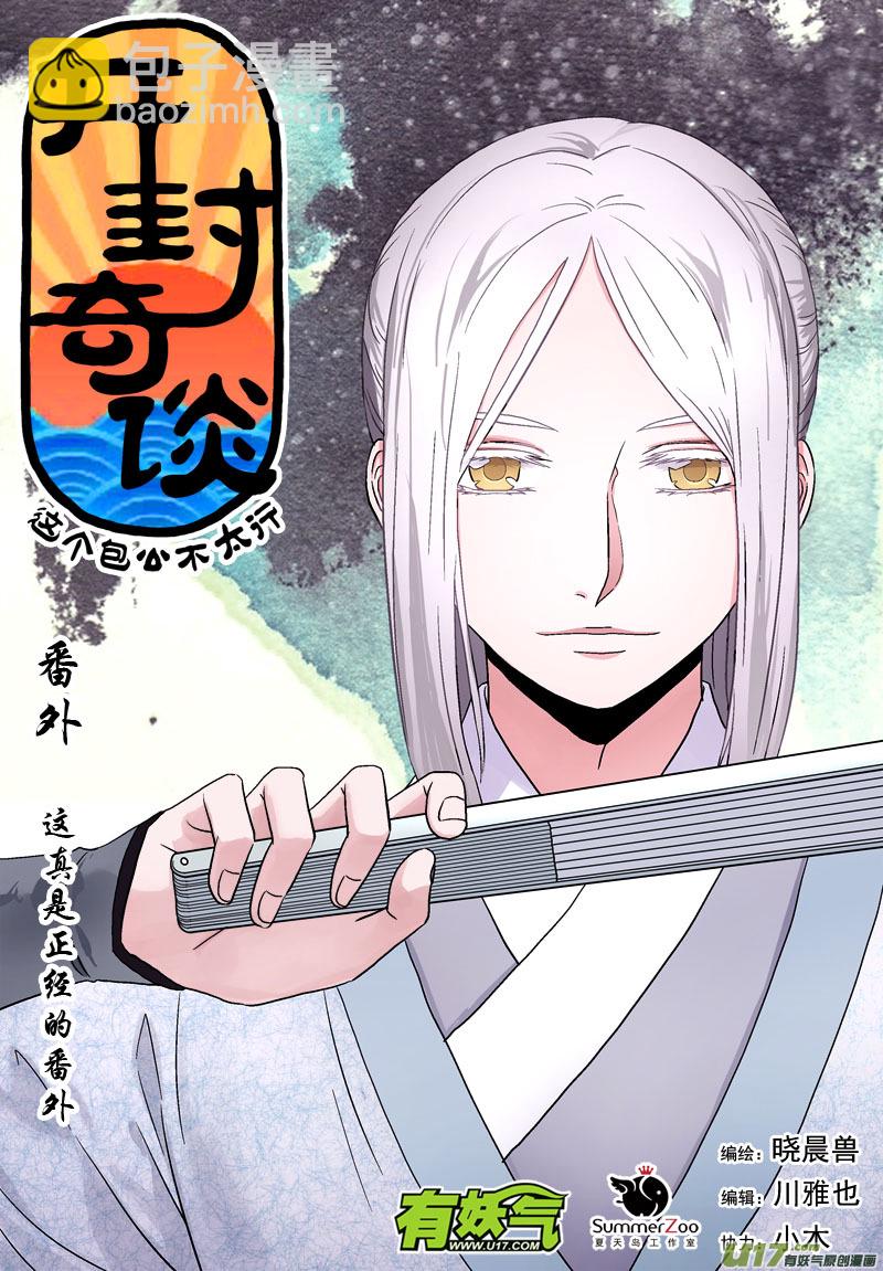 《开封奇谈-这个包公不太行》055 第四十点六案 正经的番外篇02 第5页