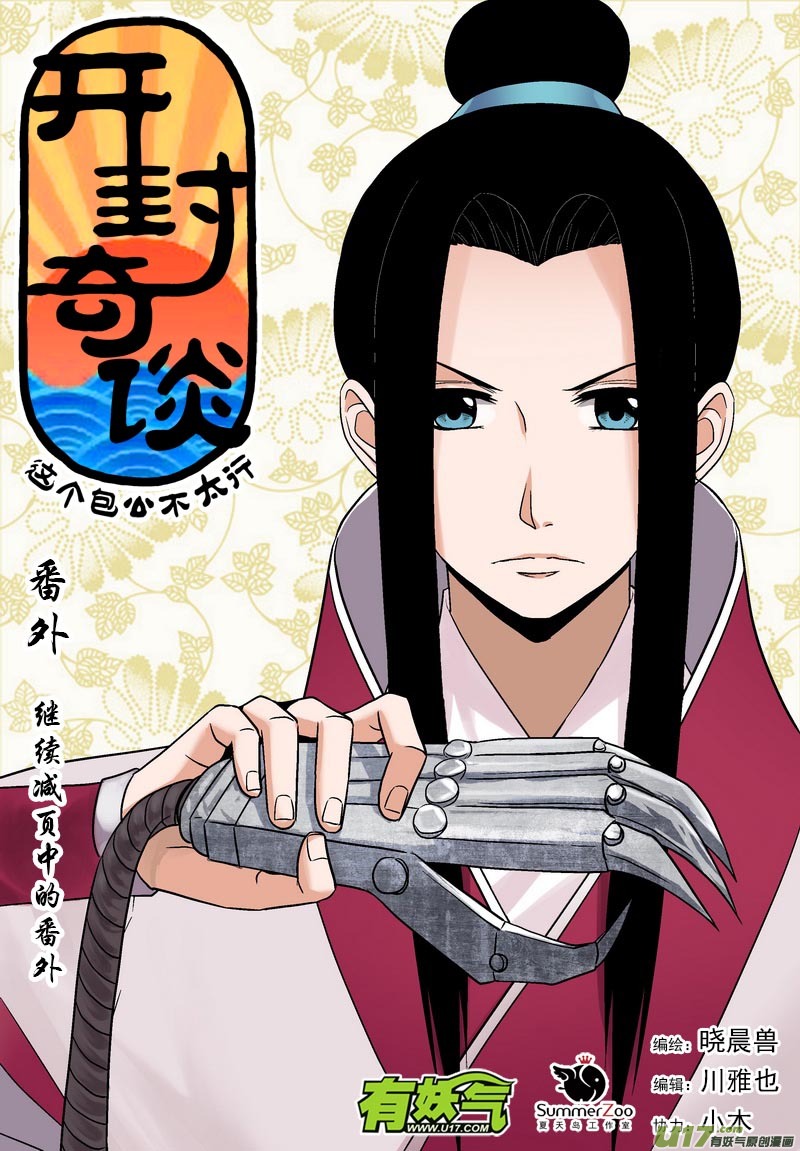 《开封奇谈-这个包公不太行》056 第四十点七案 正经的番外篇03 第1页