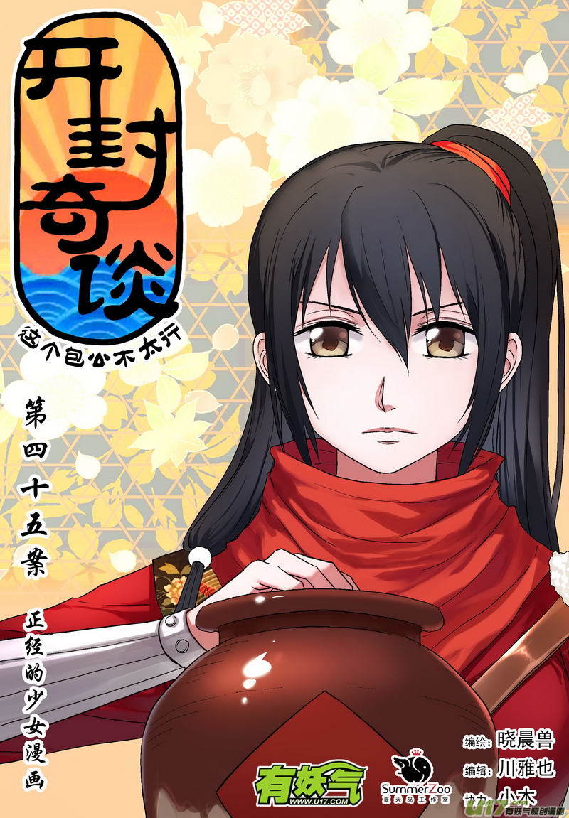 《开封奇谈-这个包公不太行》062 第四十五案 正经的少女漫画 第1页