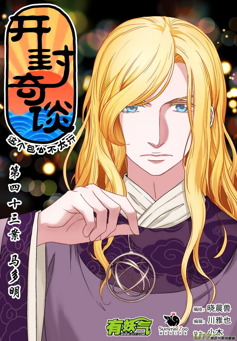 《开封奇谈-这个包公不太行》060 第四十三案 马多明 第1页