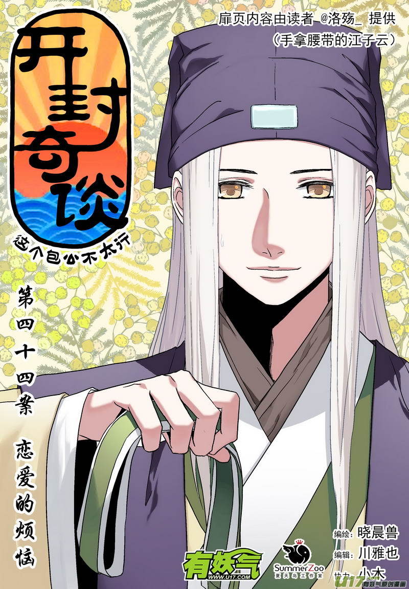 《开封奇谈-这个包公不太行》061 第四十四案 恋爱的烦恼 第1页
