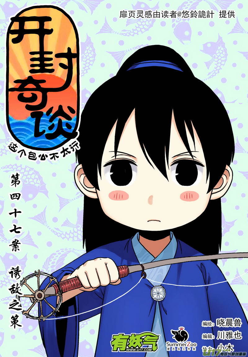 《开封奇谈-这个包公不太行》064 第四十七案 诱敌之计 第1页