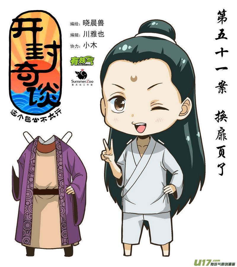 《开封奇谈-这个包公不太行》069 第五十一案 换扉页了 第1页