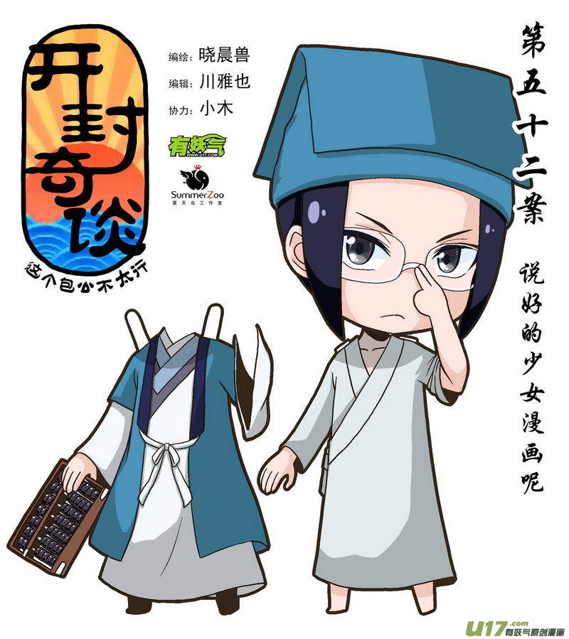 《开封奇谈-这个包公不太行》070 第五十二案 说好的少女漫画呢 第1页