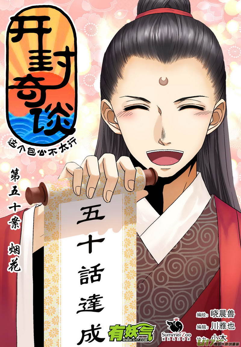 《开封奇谈-这个包公不太行》068 第五十案 烟花 第1页