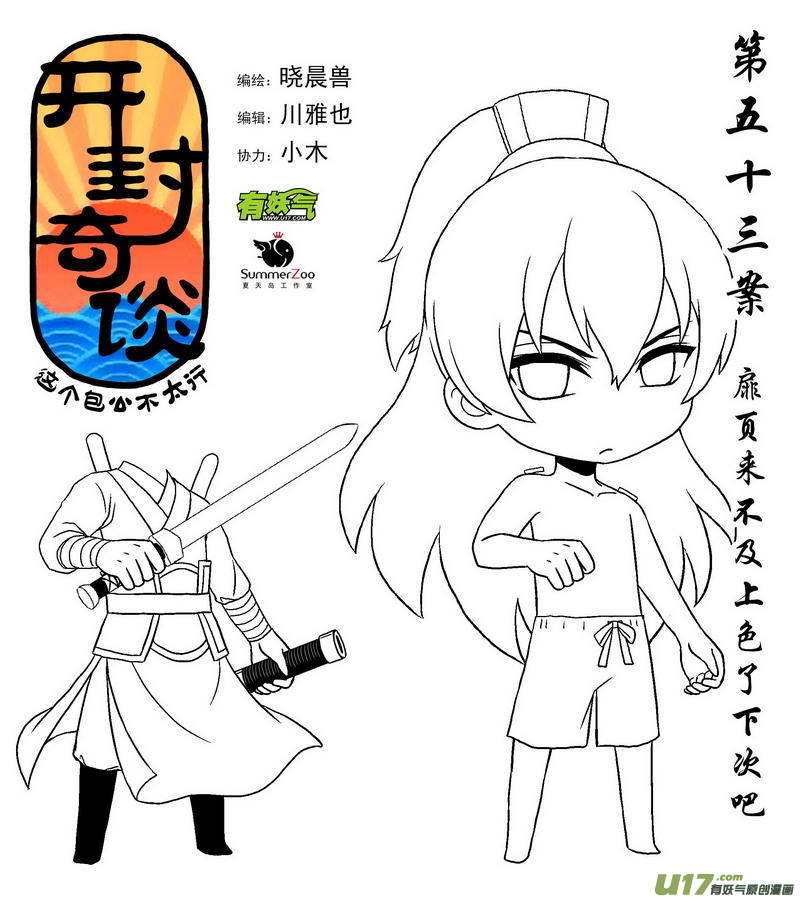《开封奇谈-这个包公不太行》071 第五十三案 不要寄刀片 第1页
