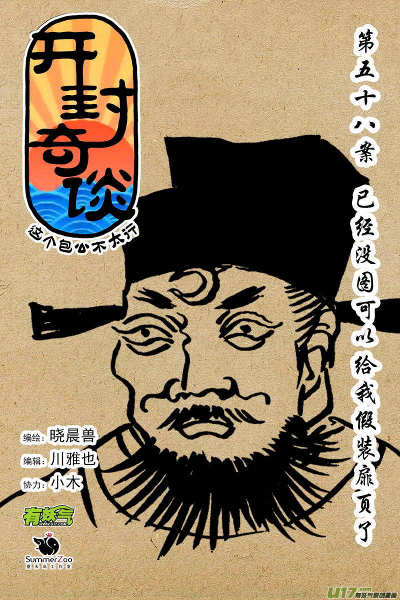 《开封奇谈-这个包公不太行》076 第五十八案 一家一姓 第1页