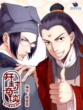 《开封奇谈-这个包公不太行》漫画封面图 - tl漫画