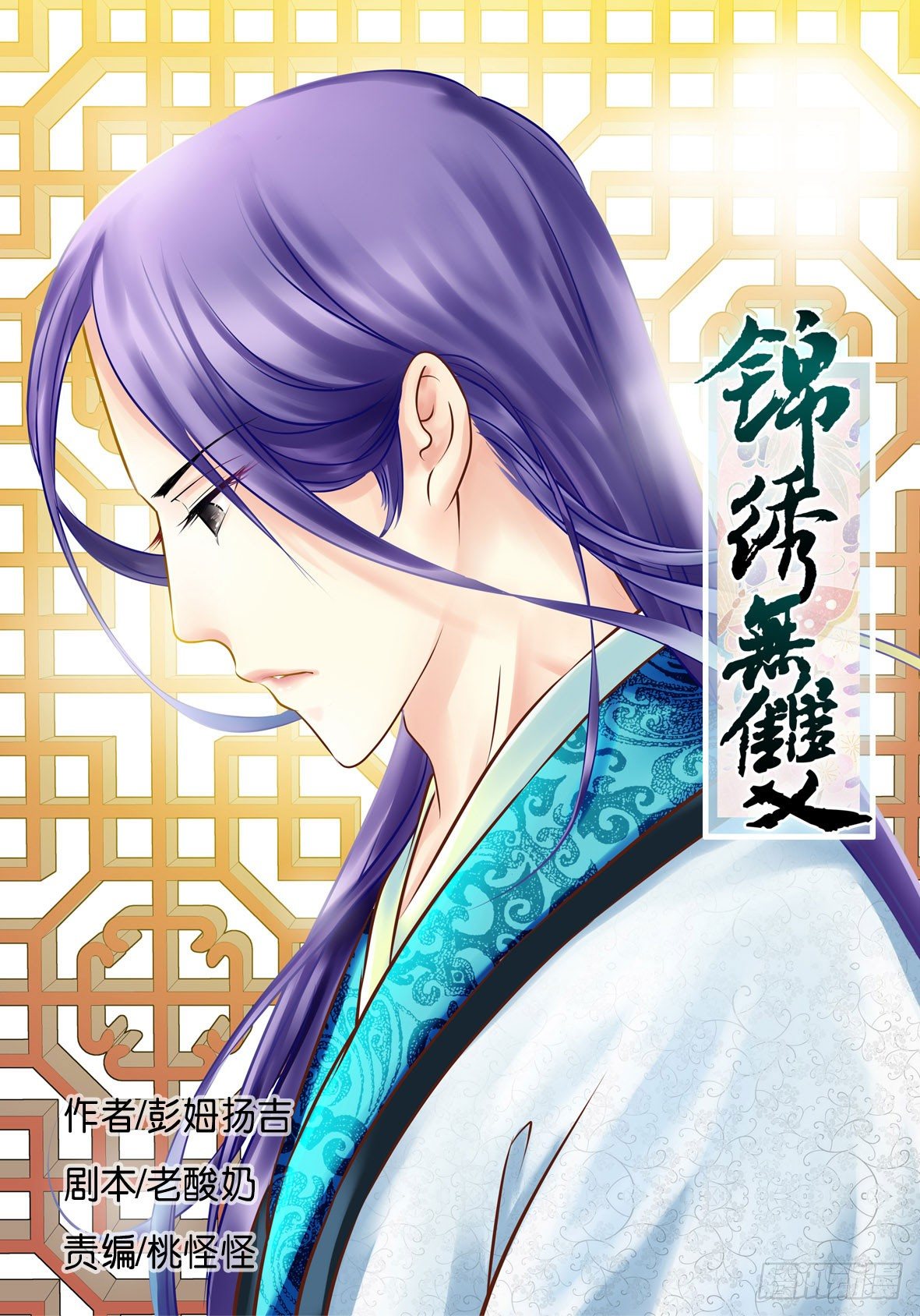 《锦绣无双》争端二 第1页