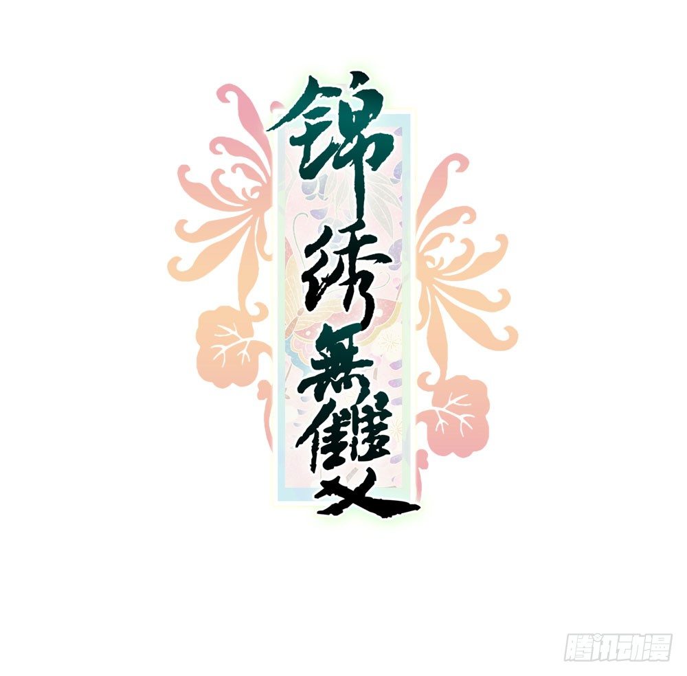 《锦绣无双》身世 第1页