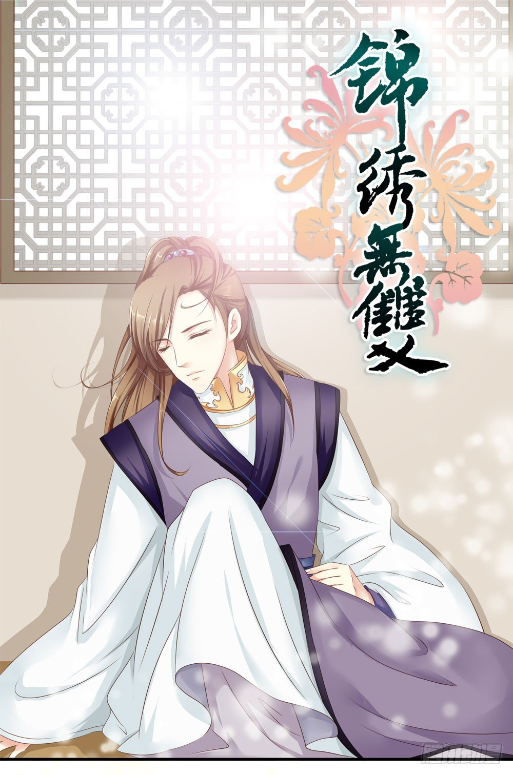 《锦绣无双》书阁巧遇 第1页