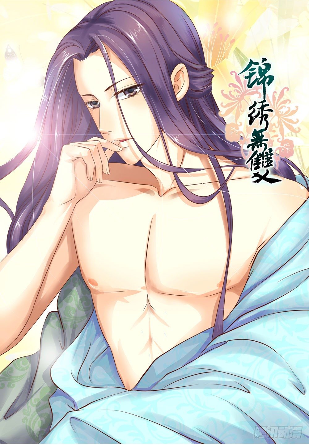 《锦绣无双》不准说不 第1页