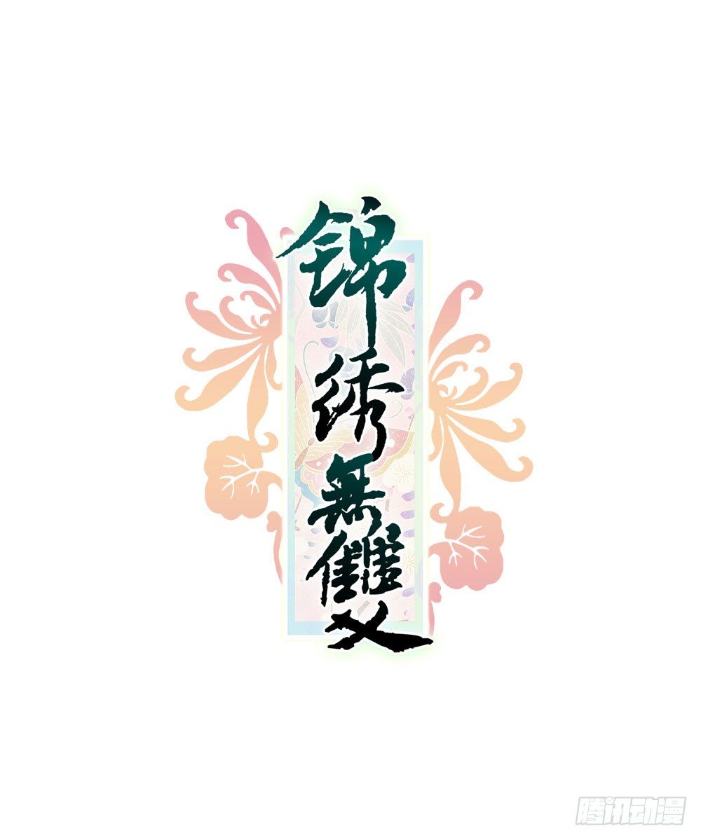 《锦绣无双》才华初显 第1页