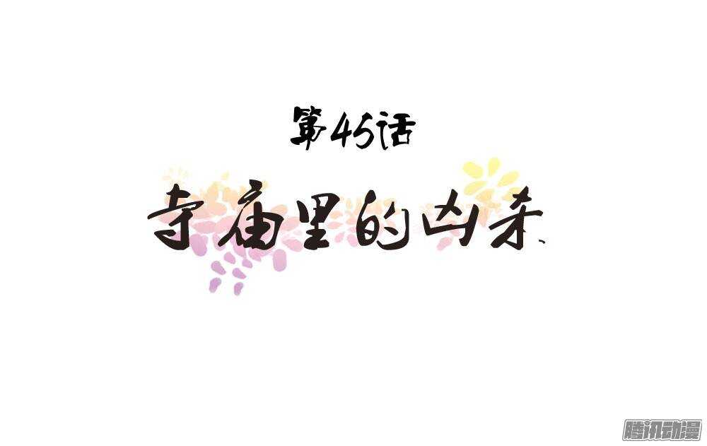 《锦绣无双》寺庙里的凶杀 第1页