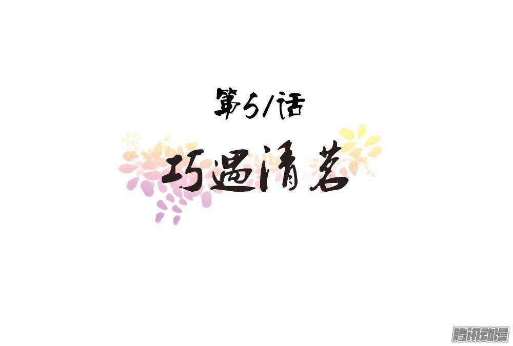 《锦绣无双》巧遇清茗 第1页