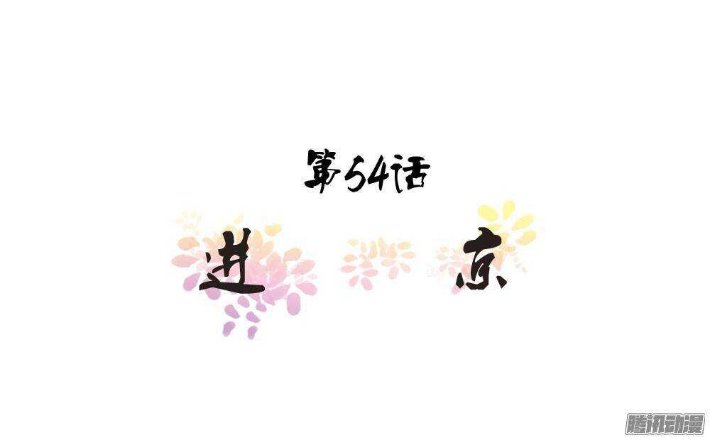 《锦绣无双》进京 第1页