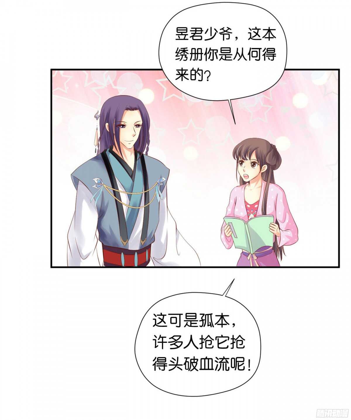 《锦绣无双》虚与委蛇 第40页