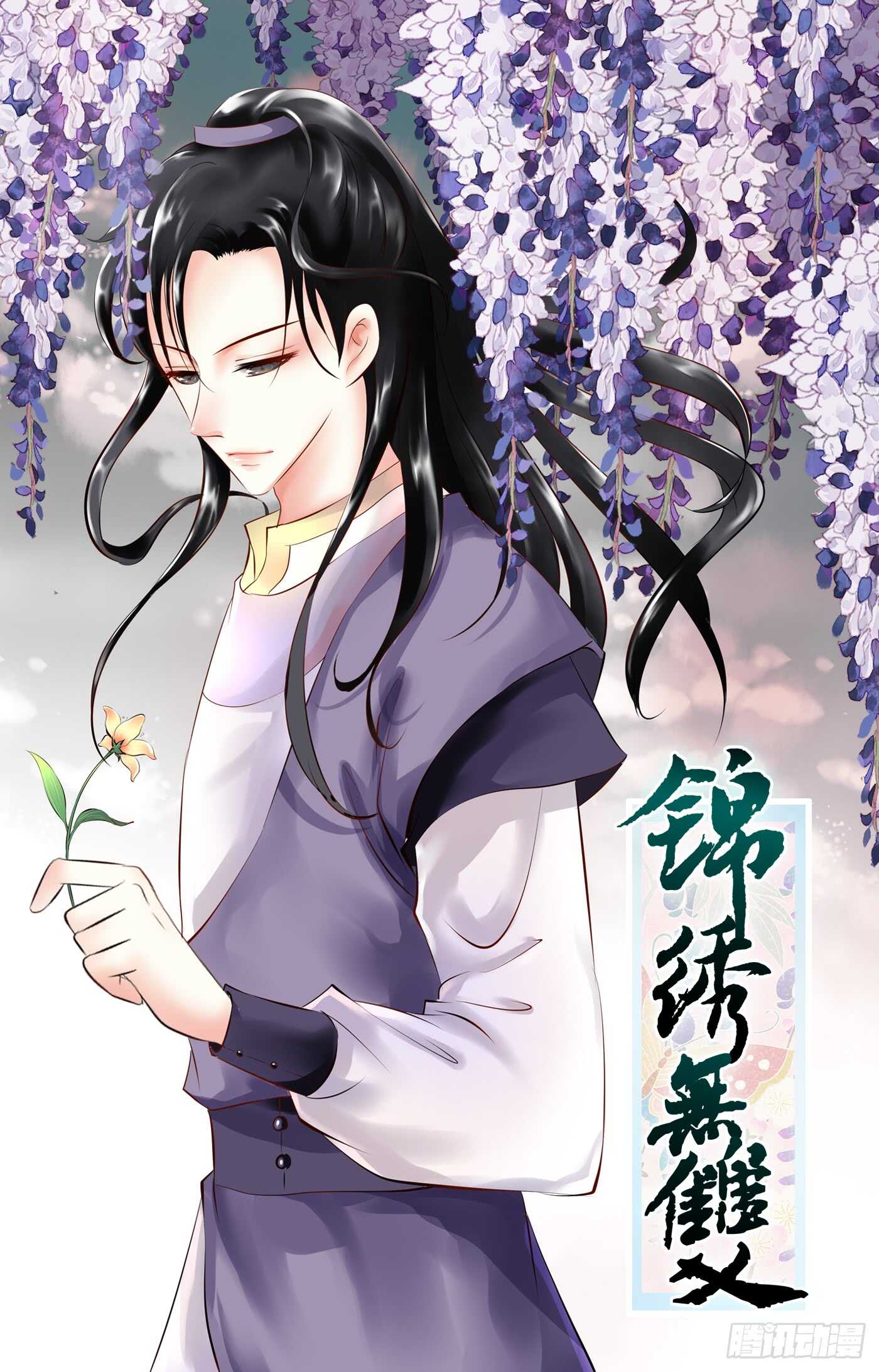 《锦绣无双》后会有期 第1页