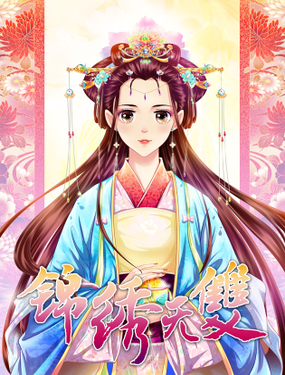 《锦绣无双》漫画封面图 - tl漫画