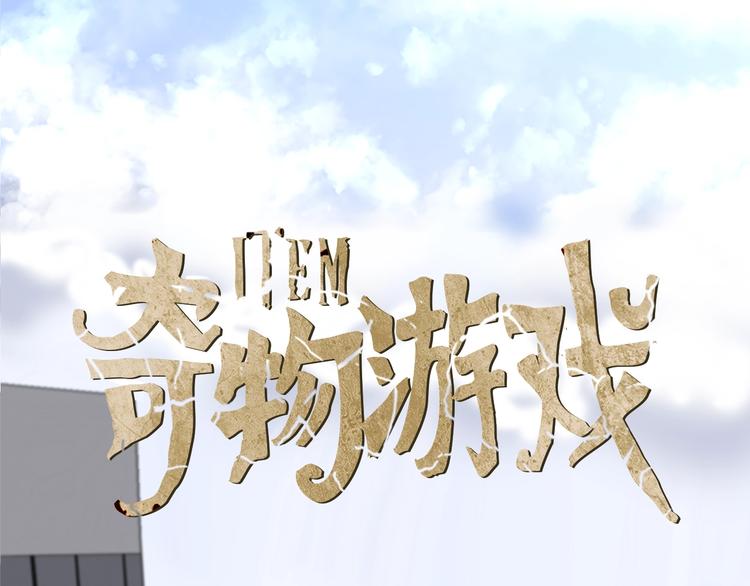 《奇物游戏》第3话 噩梦深渊 第7页