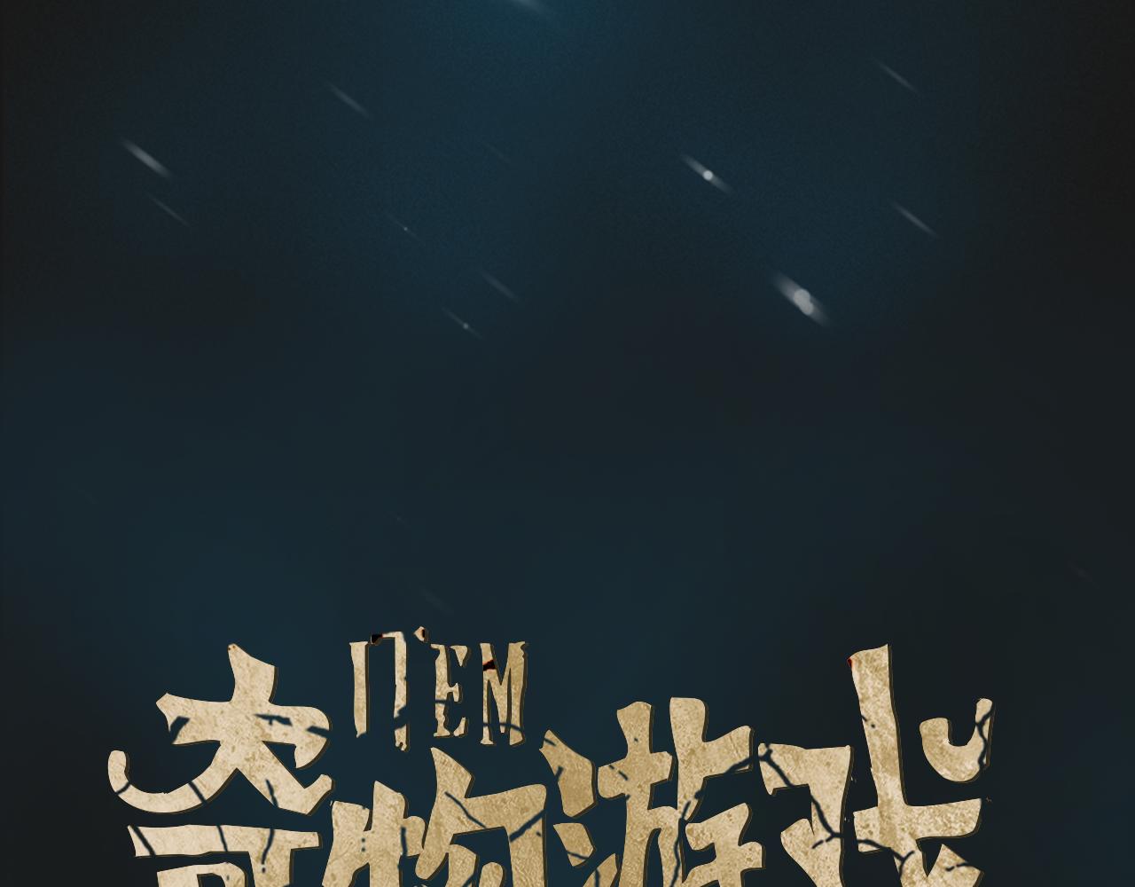 《奇物游戏》第8话 有血的房间 第44页