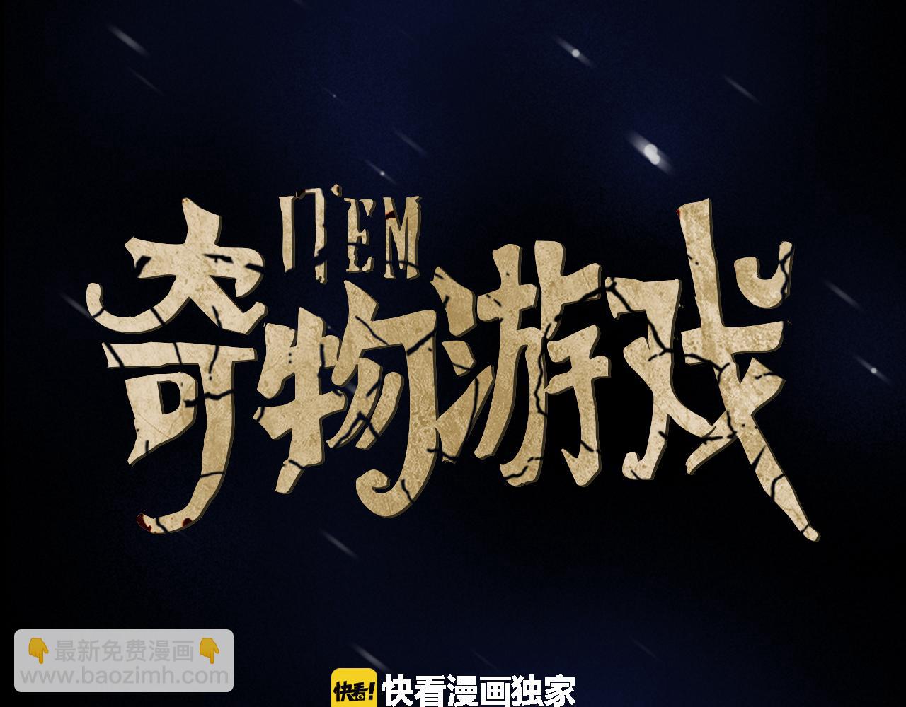 《奇物游戏》第11话 陌生人！ 第9页