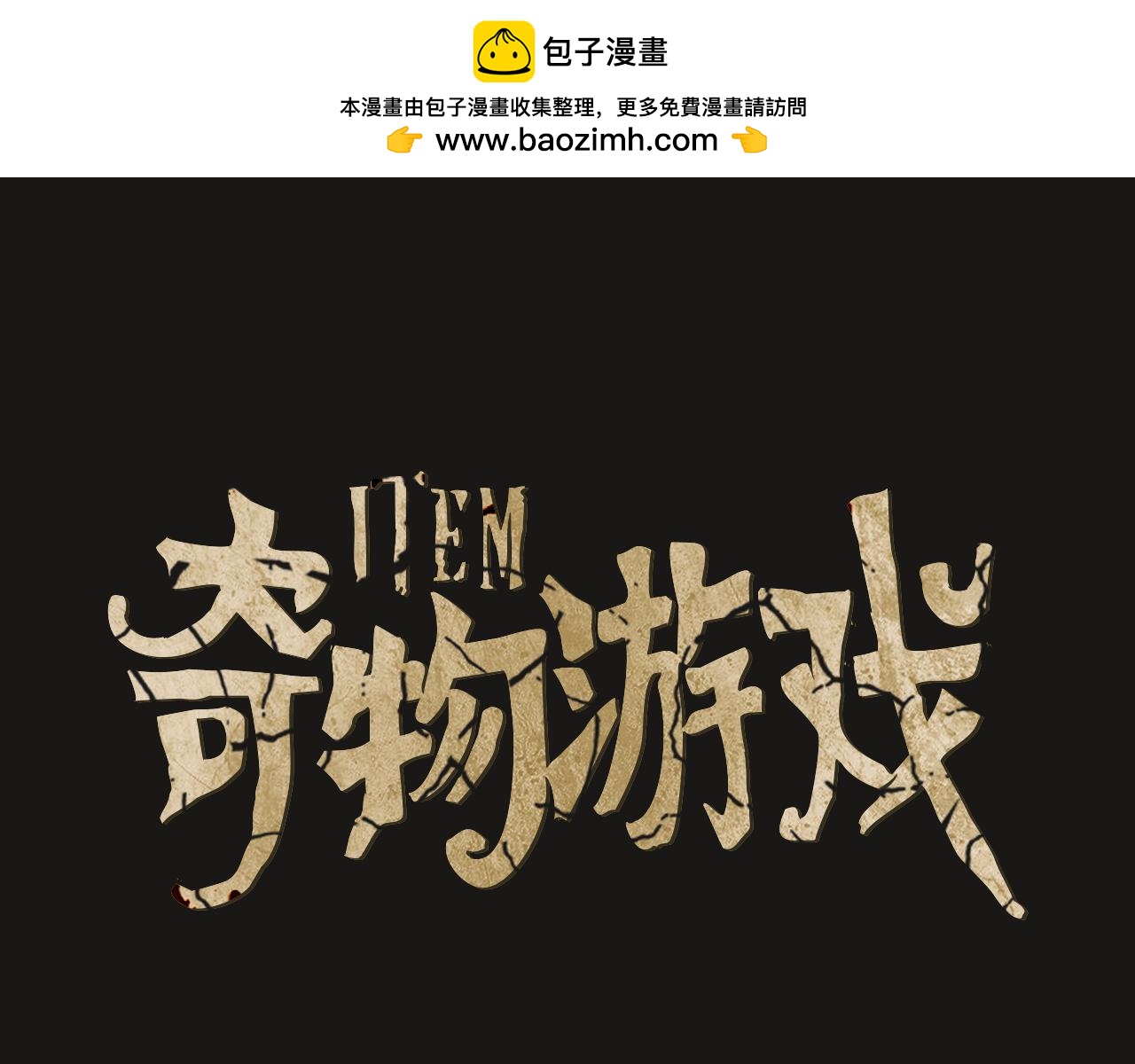 《奇物游戏》第9话 新的照片 第1页