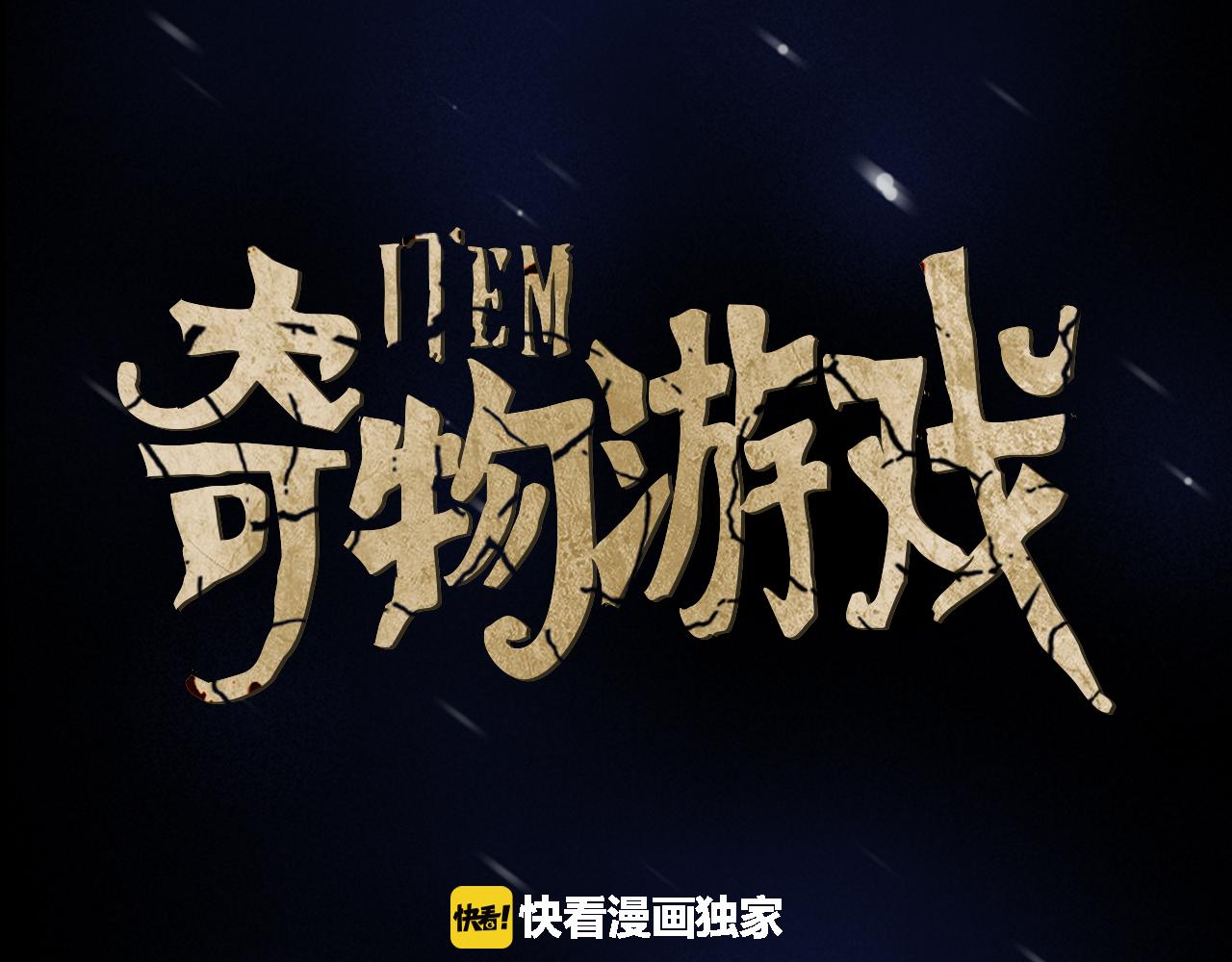 《奇物游戏》第10话 蓝焰再现 第15页