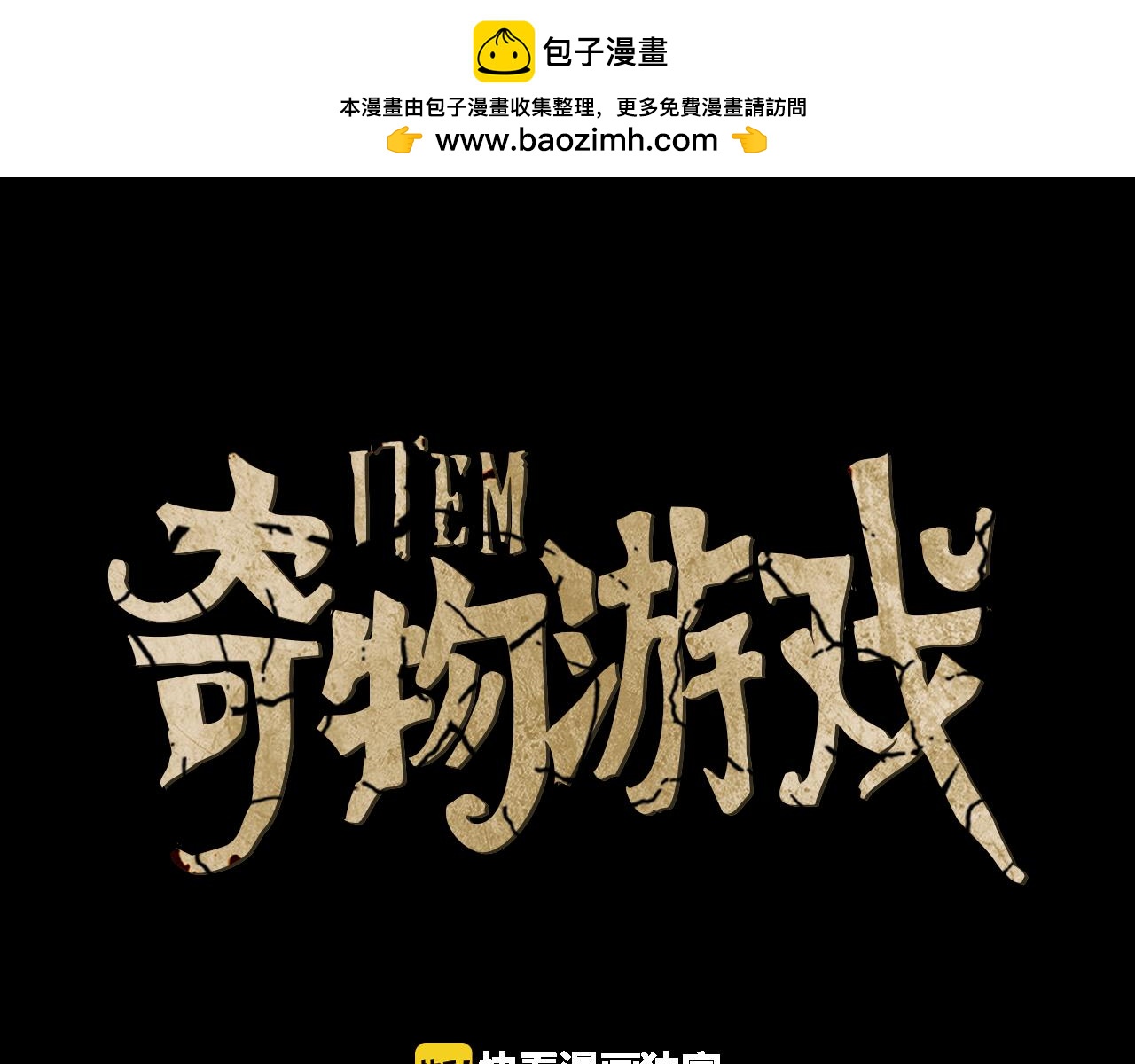 《奇物游戏》第12话 谈判 第1页