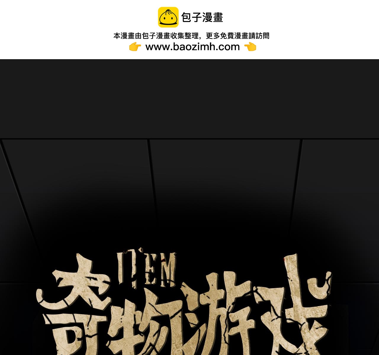 《奇物游戏》第17话 越狱02 第1页
